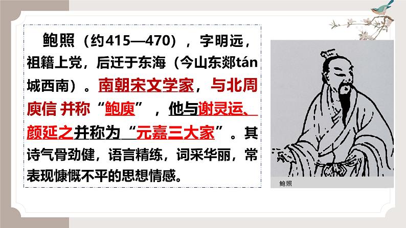 古诗词诵读《拟行路难》(同步课件)-2024-2025学年高二语文(统编版选择性必修下册)第4页