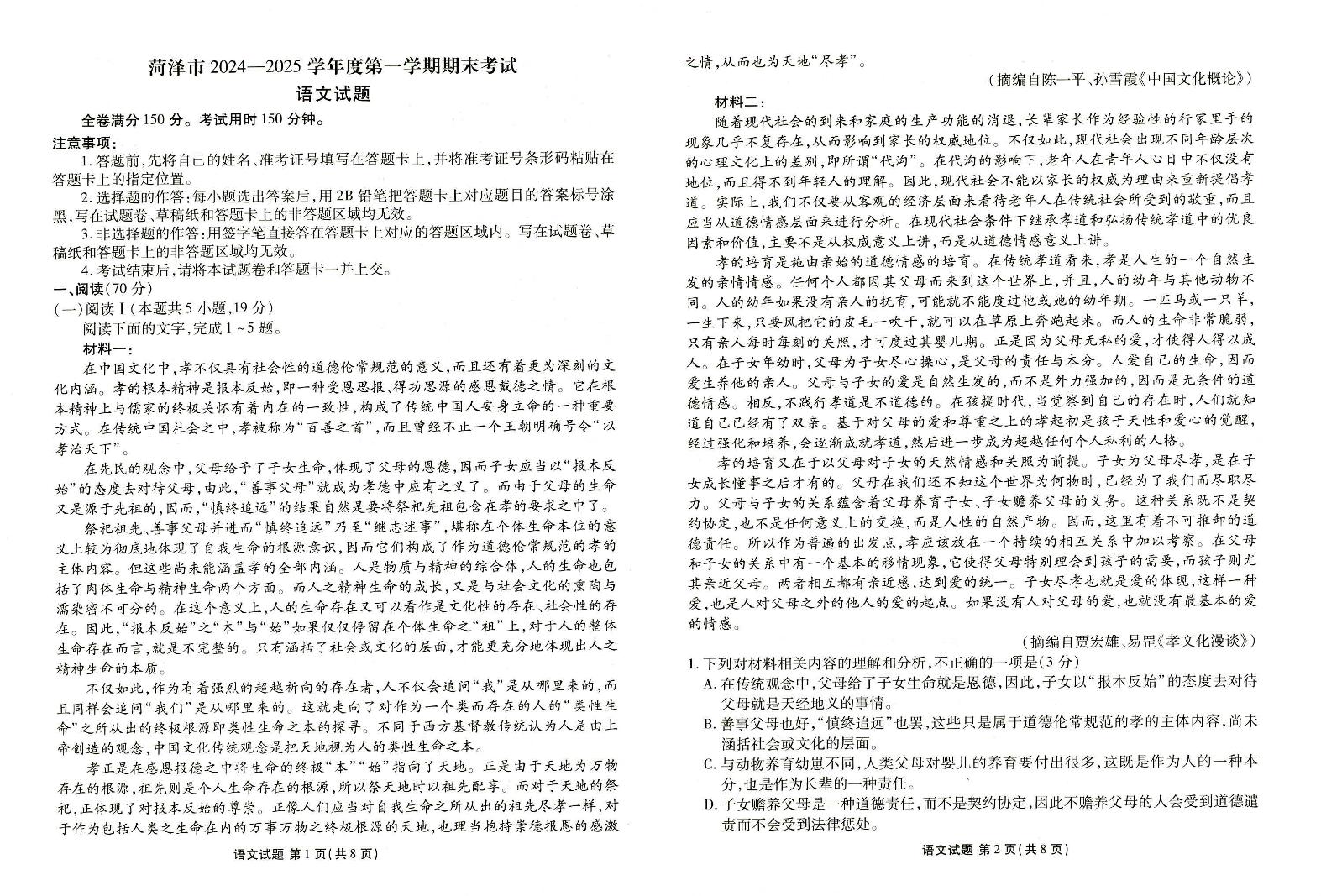 2025菏泽高三上学期期末语文试题