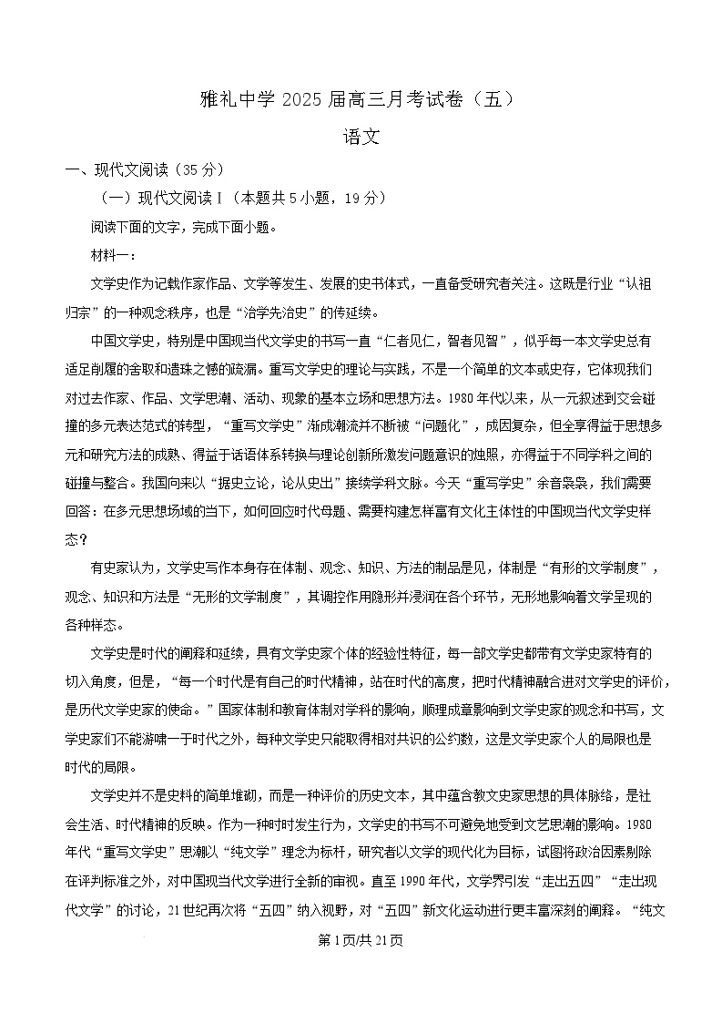 湖南省长沙市雅礼中学2024-2025学年高三上学期月考语文五试题（Word版附解析）