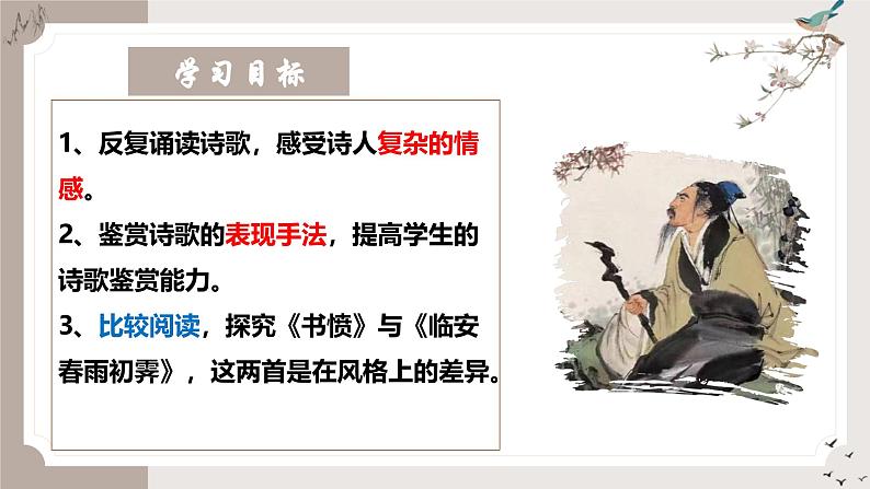 古诗词诵读《临安春雨初霁》(同步课件)-2024-2025学年高二语文(统编版选择性必修下册)第3页