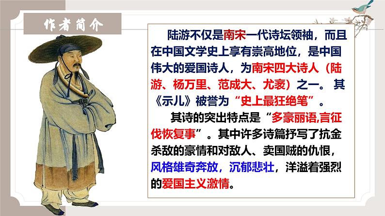 古诗词诵读《临安春雨初霁》(同步课件)-2024-2025学年高二语文(统编版选择性必修下册)第6页