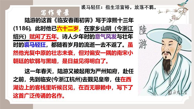 古诗词诵读《临安春雨初霁》(同步课件)-2024-2025学年高二语文(统编版选择性必修下册)第7页