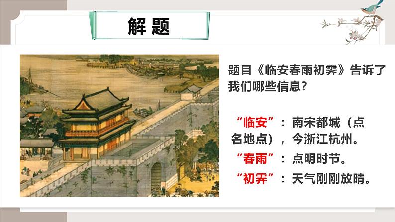 古诗词诵读《临安春雨初霁》(同步课件)-2024-2025学年高二语文(统编版选择性必修下册)第8页
