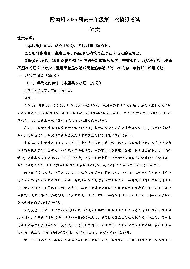 贵州省黔南布依族苗族自治州都匀市等2地2025届高三一模语文试题(解析版)第1页