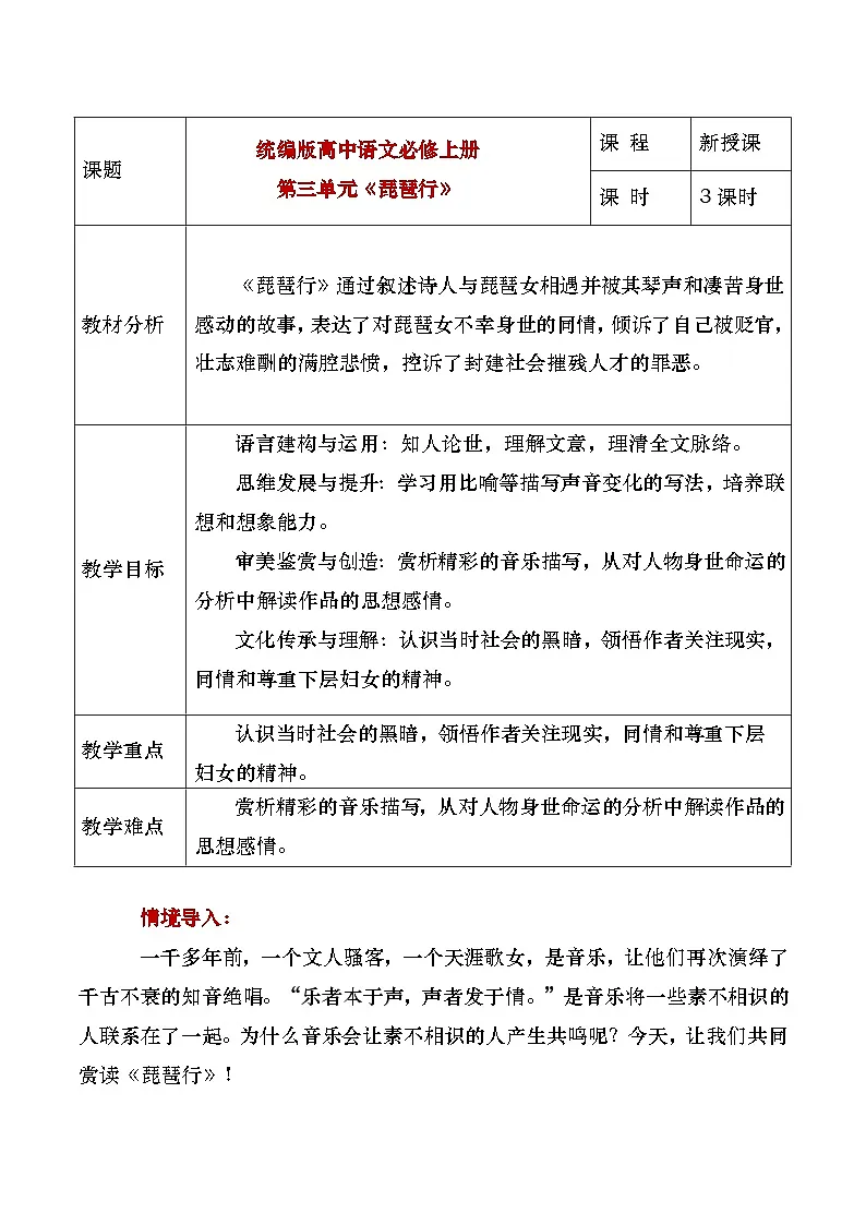 部编版2025高中语文必修上册《琵琶行》教学设计第1页