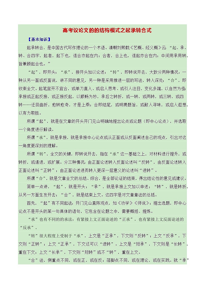高考议论文的结构模式之起承转合式-备战2025年高考语文议论文写作全面指导(全国通用) 学案第1页