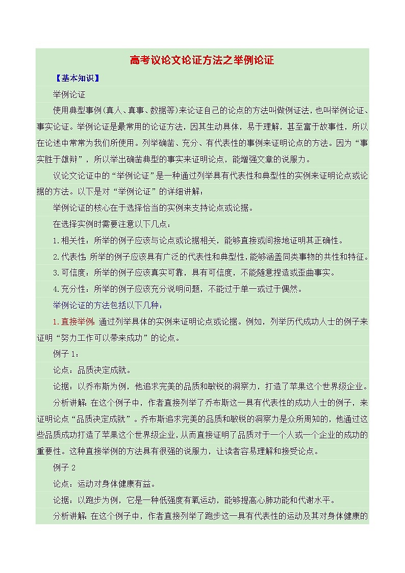 高考议论文论证方法之举例论证-备战2025年高考语文议论文写作全面指导(全国通用) 学案第1页