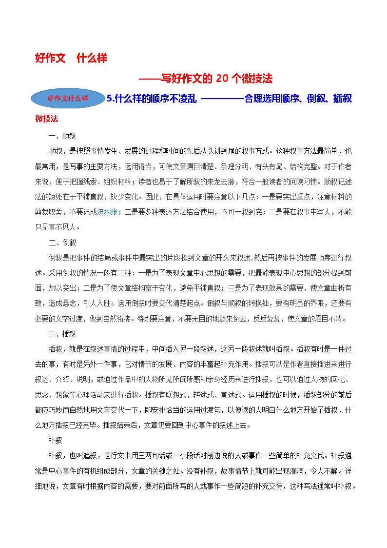 微技法05 什么样的顺序不凌乱（合理选用顺序、倒叙、插叙）-【好作文什么样】写好作文的20个微技法