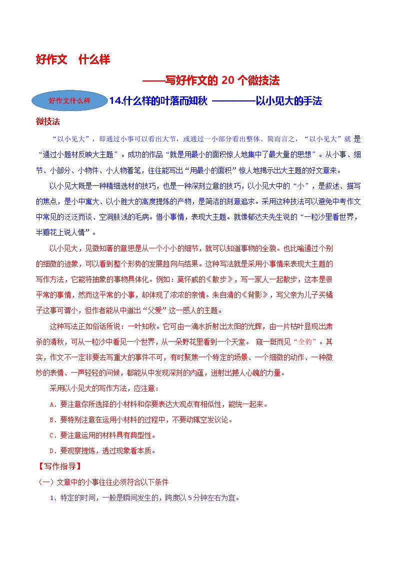 微技法14 什么样的叶落而知秋（以小见大的手法）-【好作文什么样】写好作文的20个微技法