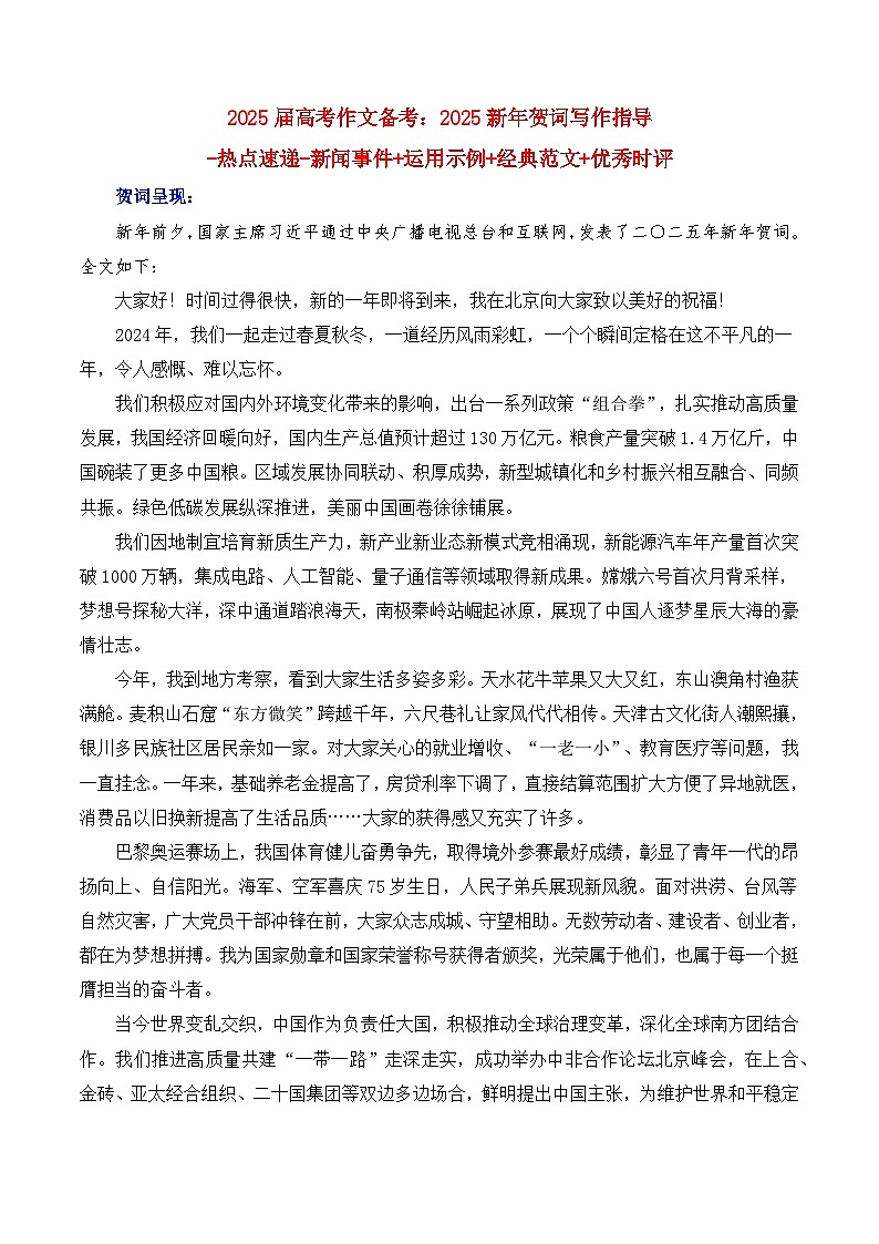 2025年新年賀詞寫作指導(dǎo)（“內(nèi)容簡介+素材集錦+時評+作文鏈接+范文”） 備考2025年高考語文作文熱點素材-學(xué)案速遞速用（全國通用）第1頁