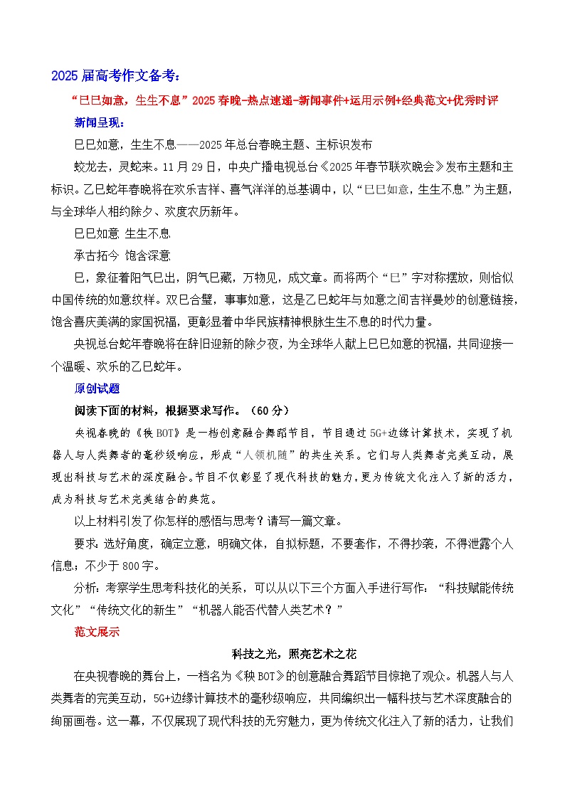 “巳巳如意，生生不息”2025春晚热点速递 备考2025年高考语文作文热点素材-学案速递速用（全国通用）