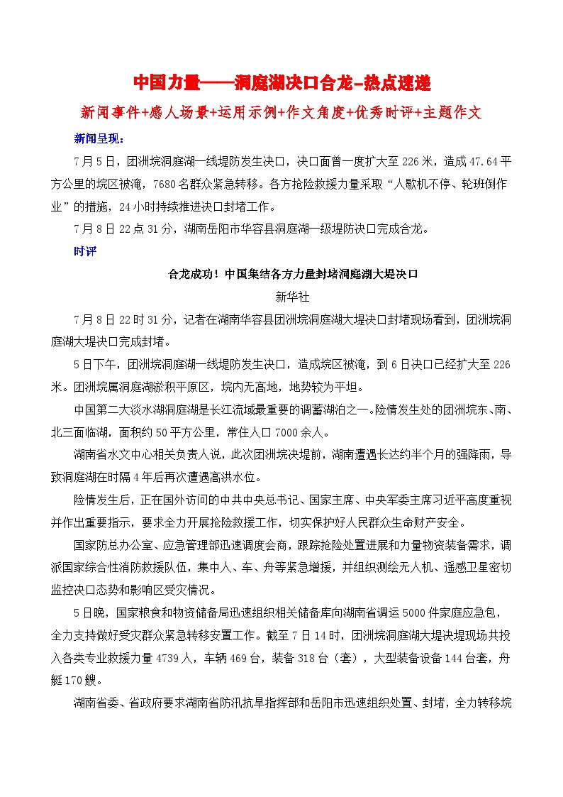 中国力量——洞庭湖决口成功合龙热点速递 备考2025年高考语文作文热点素材-学案速递速用（全国通用）