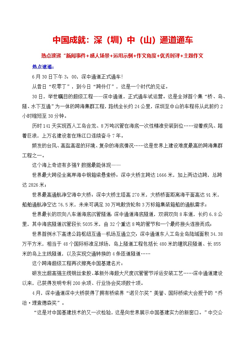 中国成就-深（圳）中（山）通道通车热点速递 备考2025年高考语文作文热点素材-学案速递速用（全国通用）