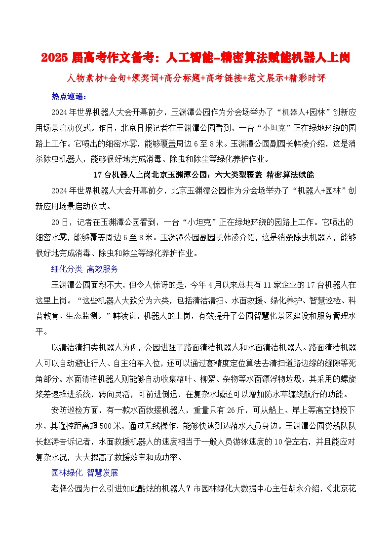 人工智能-精密算法赋能机器人上岗 备考2025年高考语文作文热点素材-学案速递速用（全国通用）