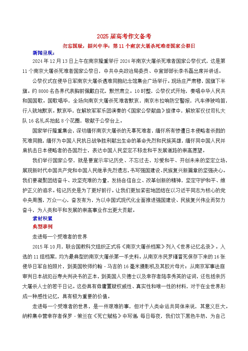 勿忘国耻，振兴中华：第11个南京大屠杀死难者国家公祭日 备考2025年高考语文作文热点素材-学案速递速用（全国通用）