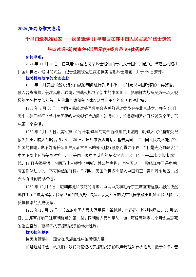 千里归途，英雄回家——我国连续11年迎回在韩中国人民志愿军烈士遗骸 备考2025年高考语文作文热点素材-学案速递速用（全国通用）