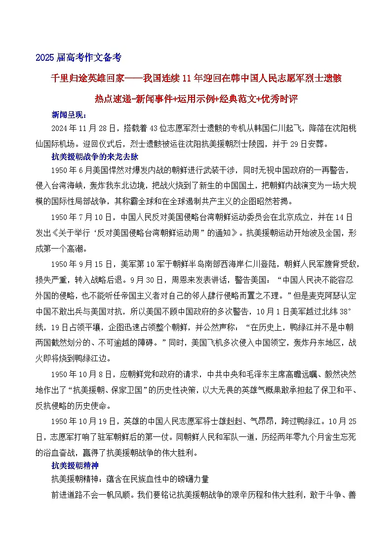 千里归途,英雄回家——我国连续11年迎回在韩中国人民志愿军烈士遗骸 备考2025年高考语文作文热点素材-学案速递速用(全国通用)第1页