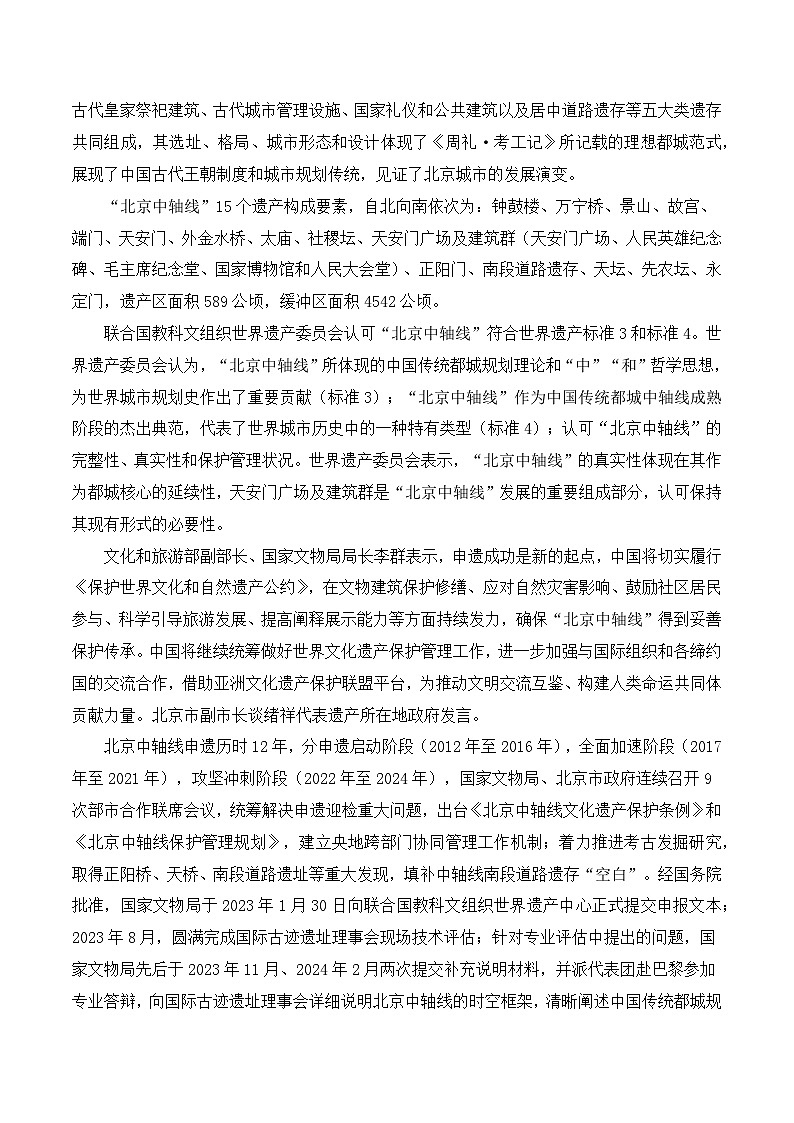 历史的脊梁,文化的瑰宝:北京中轴线申遗成功 备考2025年高考语文作文热点素材-学案速递速用(全国通用)第2页