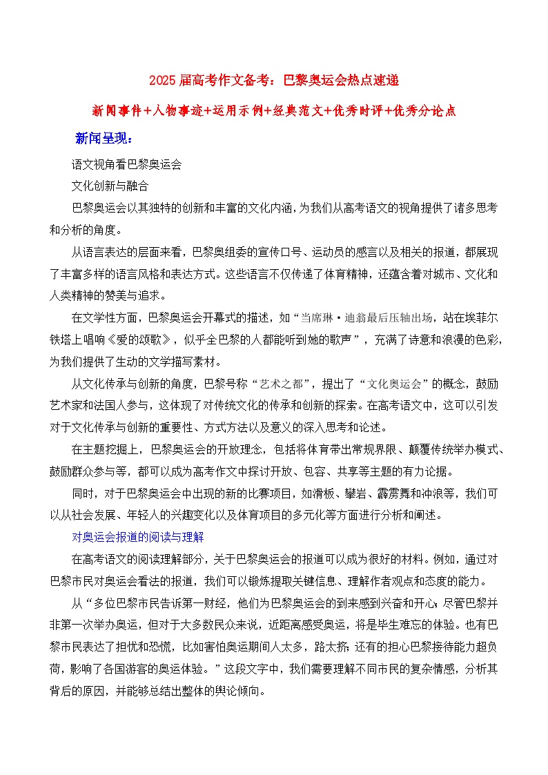 巴黎奥运会热点速递“内容简介+素材集锦+时评+作文链接+范文” 备考2025年高考语文作文热点素材-学案速递速用（全国通用）