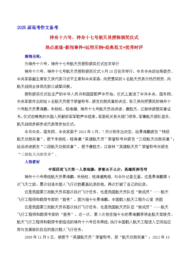 神舟十六号、神舟十七号航天员授称颁奖仪式-热点速递“内容简介+素材集锦+时评+作文链接+范文”  备考2025年高考语文作文热点素材-学案速递速用（全国通用）