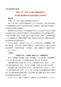 神舟十六号、神舟十七号航天员授称颁奖仪式-热点速递“内容简介+素材集锦+时评+作文链接+范文”  备考2025年高考语文作文热点素材-学案速递速用（全国通用）