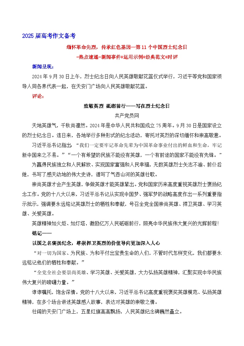 缅怀革命先烈，传承红色基因——第11个中国烈士纪念日 备考2025年高考语文作文热点素材-学案速递速用（全国通用）