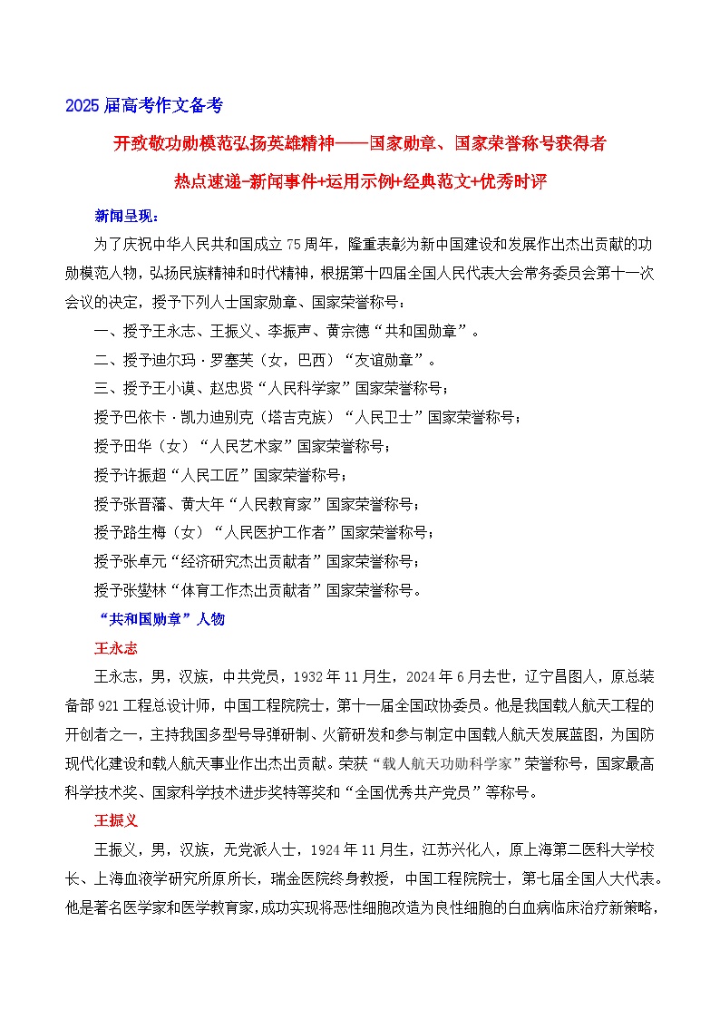 致敬功勋模范 弘扬英雄精神-国家勋章、国家荣誉称号获得者素材运用 备考2025年高考语文作文热点素材-学案速递速用（全国通用）