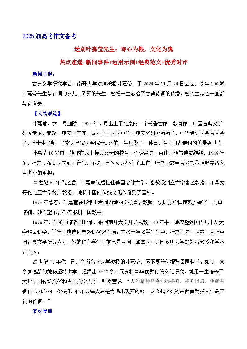 送别叶嘉莹先生：诗心为根，文化为魂 备考2025年高考语文作文热点素材-学案速递速用（全国通用）