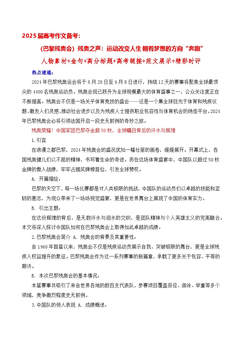 （巴黎残奥会）残奥之声：运动改变人生，朝着梦想的方向“奔跑” 备考2025年高考语文作文热点素材-学案速递速用（全国通用）