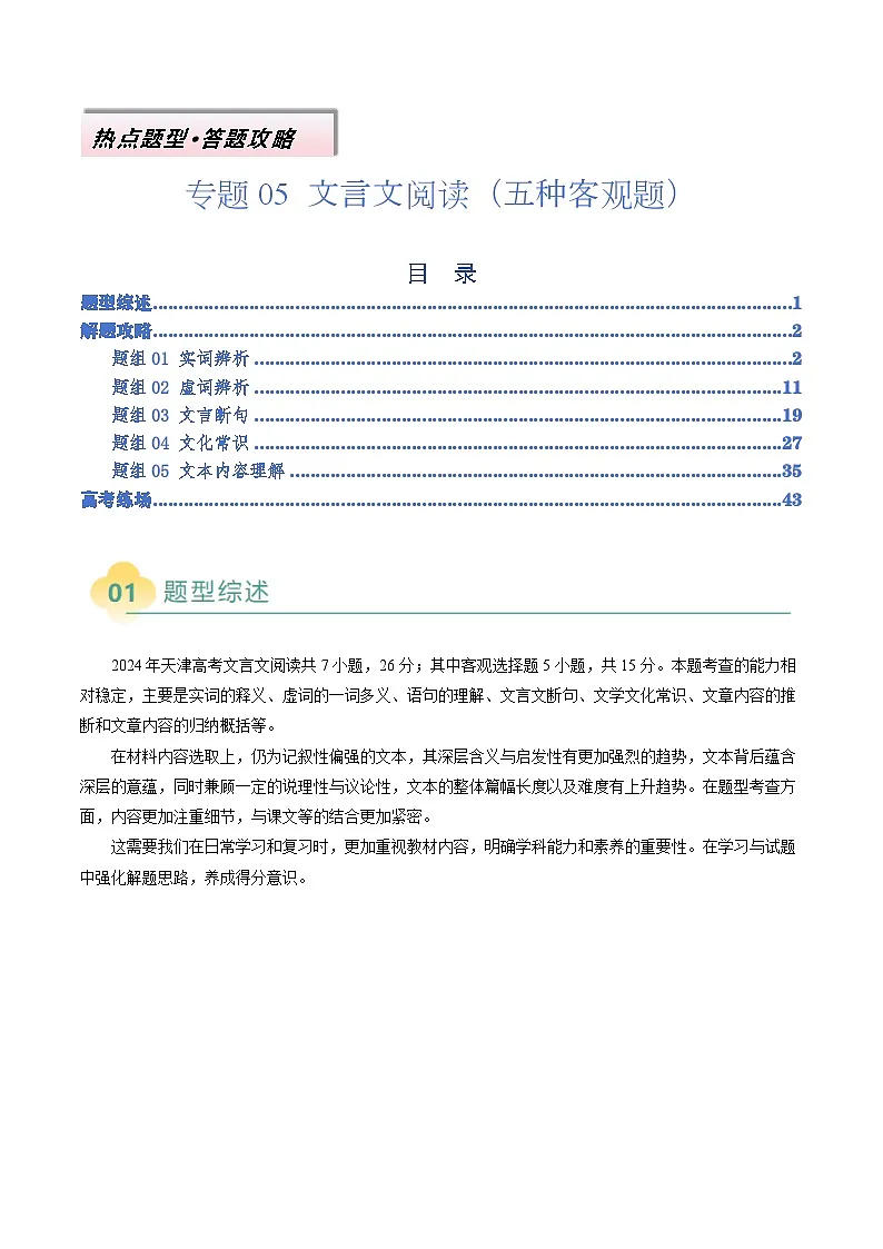 专题05:文言文阅读(五种客观题)(原卷版)第1页
