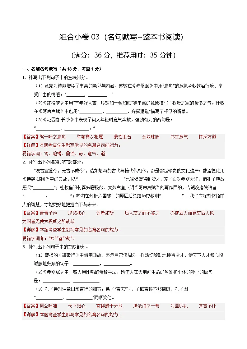 组合小卷03(文言文阅读+古代诗歌阅读阅读)(天津高考)(解析版)第1页
