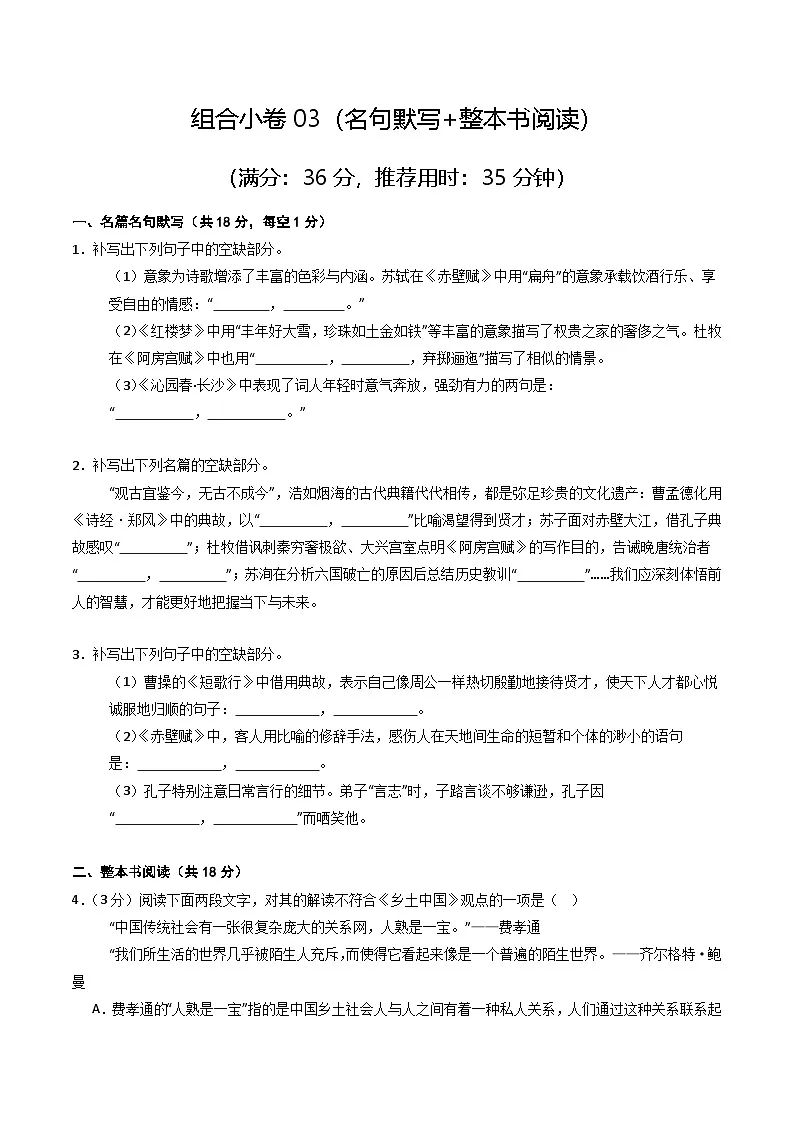 组合小卷03(文言文阅读+古代诗歌阅读阅读)(天津高考)(原卷版)第1页