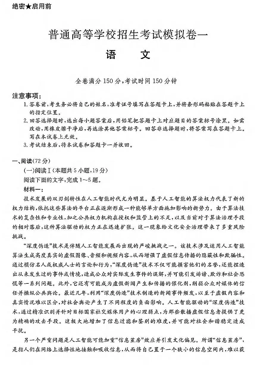 语文丨2025届普通高等学校招生考试模拟卷(一)语文试卷及答案第1页