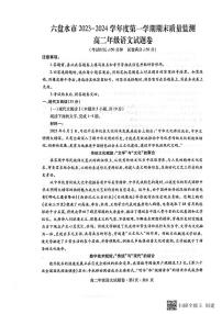 贵州省六盘水市2023_2024学年高二语文上学期1月期末质量监测试题pdf含解析