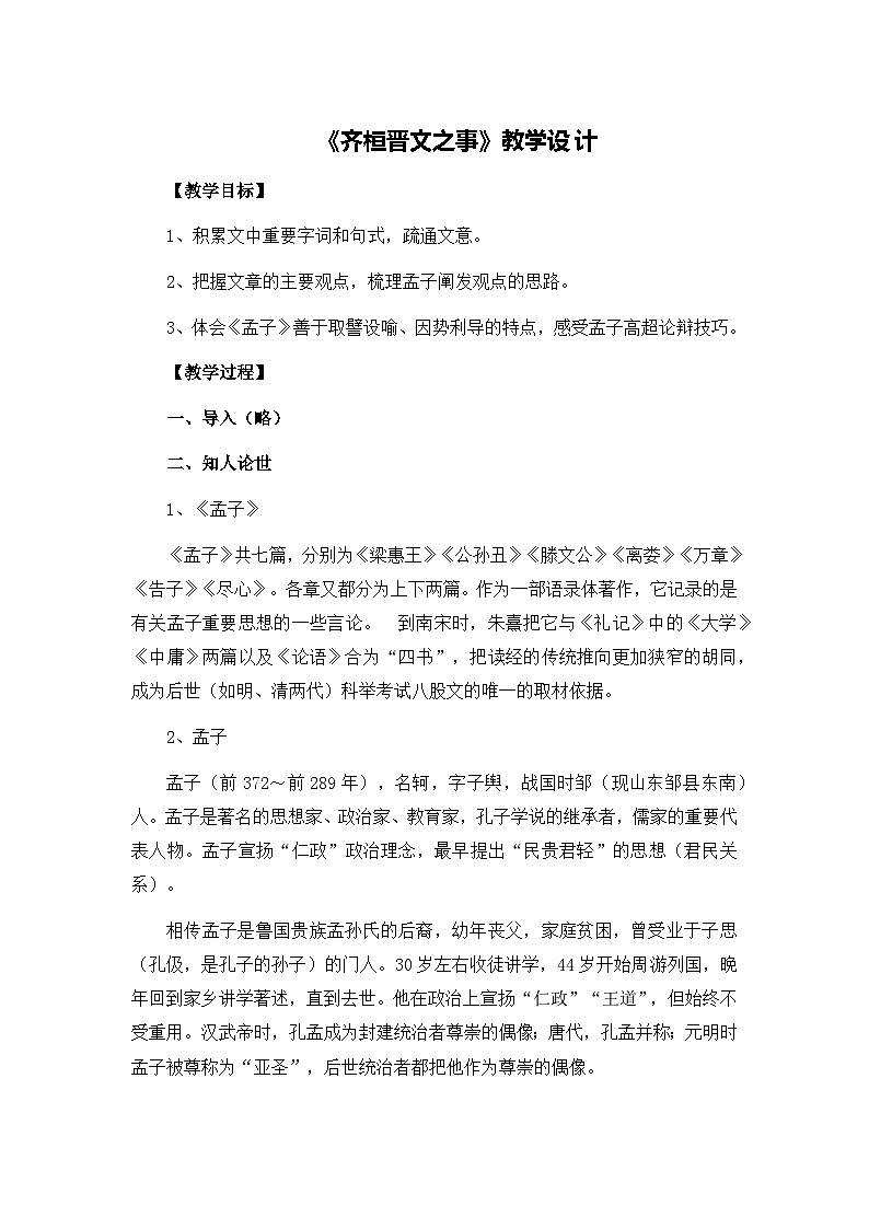 《齐桓晋文之事》教学设计第1页