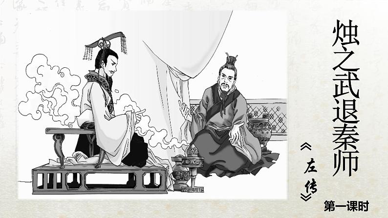 2 烛之武退秦师 第一课时(教学课件)-高中语文人教统编版必修下册第1页