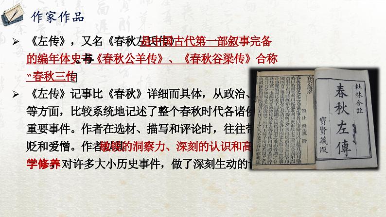 2 烛之武退秦师 第一课时(教学课件)-高中语文人教统编版必修下册第5页