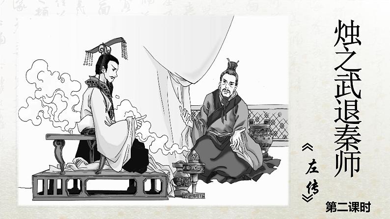 2 烛之武退秦师 第二课时(教学课件)-高中语文人教统编版必修下册第1页
