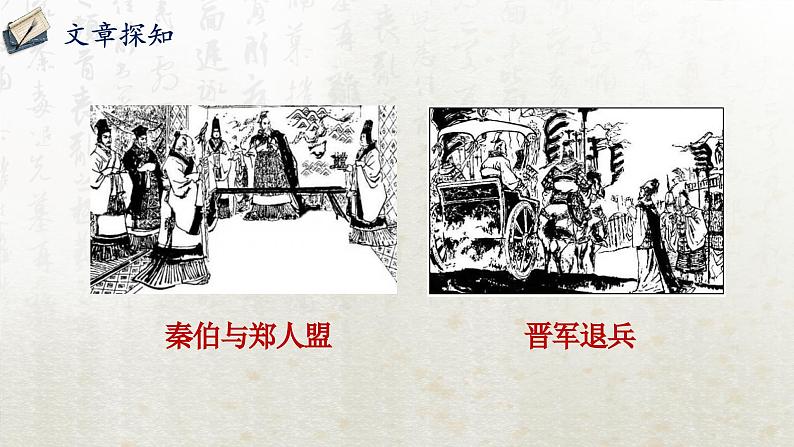 2 烛之武退秦师 第二课时(教学课件)-高中语文人教统编版必修下册第5页