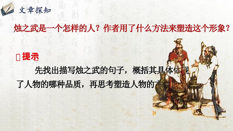 2 烛之武退秦师 第二课时(教学课件)-高中语文人教统编版必修下册第8页
