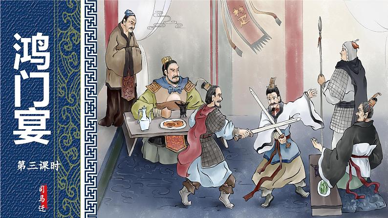 3 鸿门宴 第三课时(教学课件)-高中语文人教统编版必修下册第1页