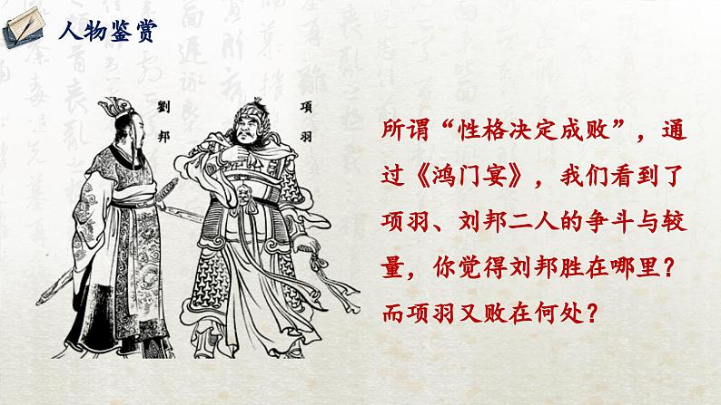3 鸿门宴 第三课时(教学课件)-高中语文人教统编版必修下册第2页