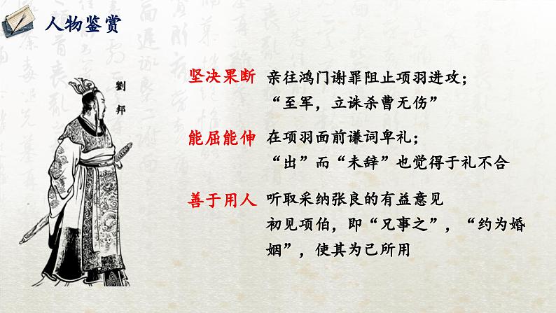 3 鸿门宴 第三课时(教学课件)-高中语文人教统编版必修下册第4页