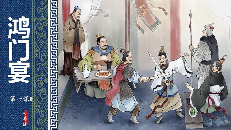 3 鸿门宴 第一课时(教学课件)-高中语文人教统编版必修下册第1页