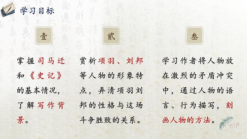 3 鸿门宴 第一课时(教学课件)-高中语文人教统编版必修下册第3页