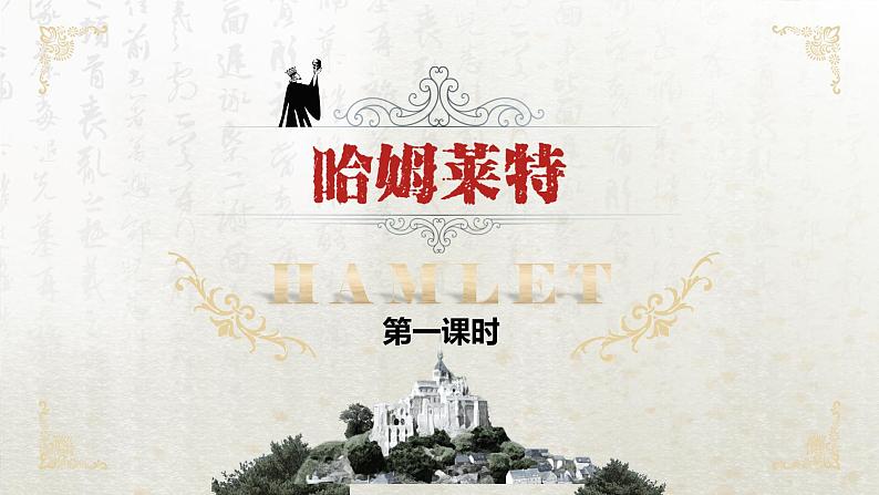 6 哈姆莱特(节选)第一课时(教学课件)-高中语文人教统编版必修下册第1页