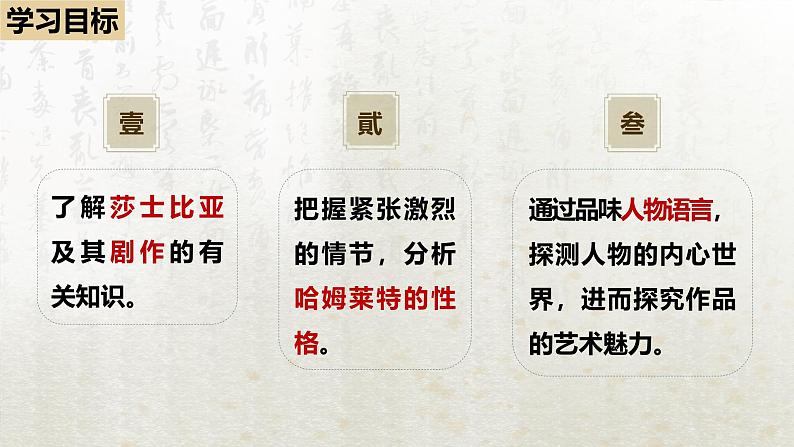 6 哈姆莱特(节选)第一课时(教学课件)-高中语文人教统编版必修下册第3页