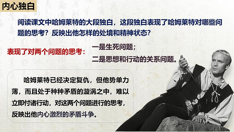 6 哈姆莱特(节选)第二课时(教学课件)-高中语文人教统编版必修下册第3页