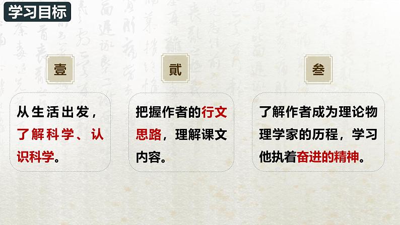 7.2 一名物理学家的教育历程(教学课件)-高中语文人教统编版必修下册第3页