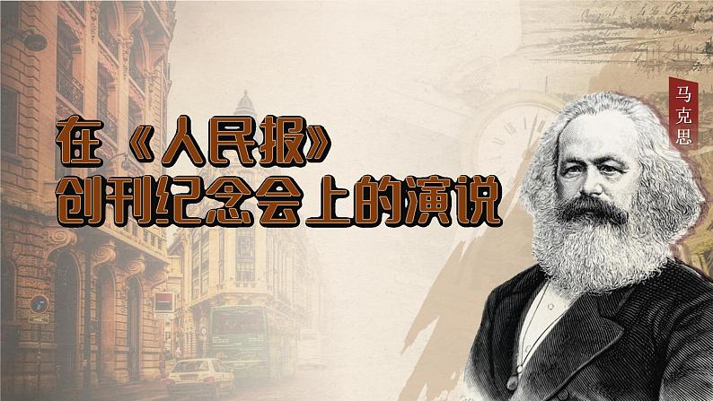 10.1 在《人民报》创刊纪念会上的演说(教学课件)-高中语文人教统编版必修下册第1页